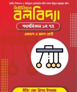 এইচএসসি ফিজিক্স কনসেপ্ট ও প্র্যাকটিস বুক (১ম পত্রঃ অধ্যায়- ৪ঃ নিউটনিয়ান বলবিদ্যা)