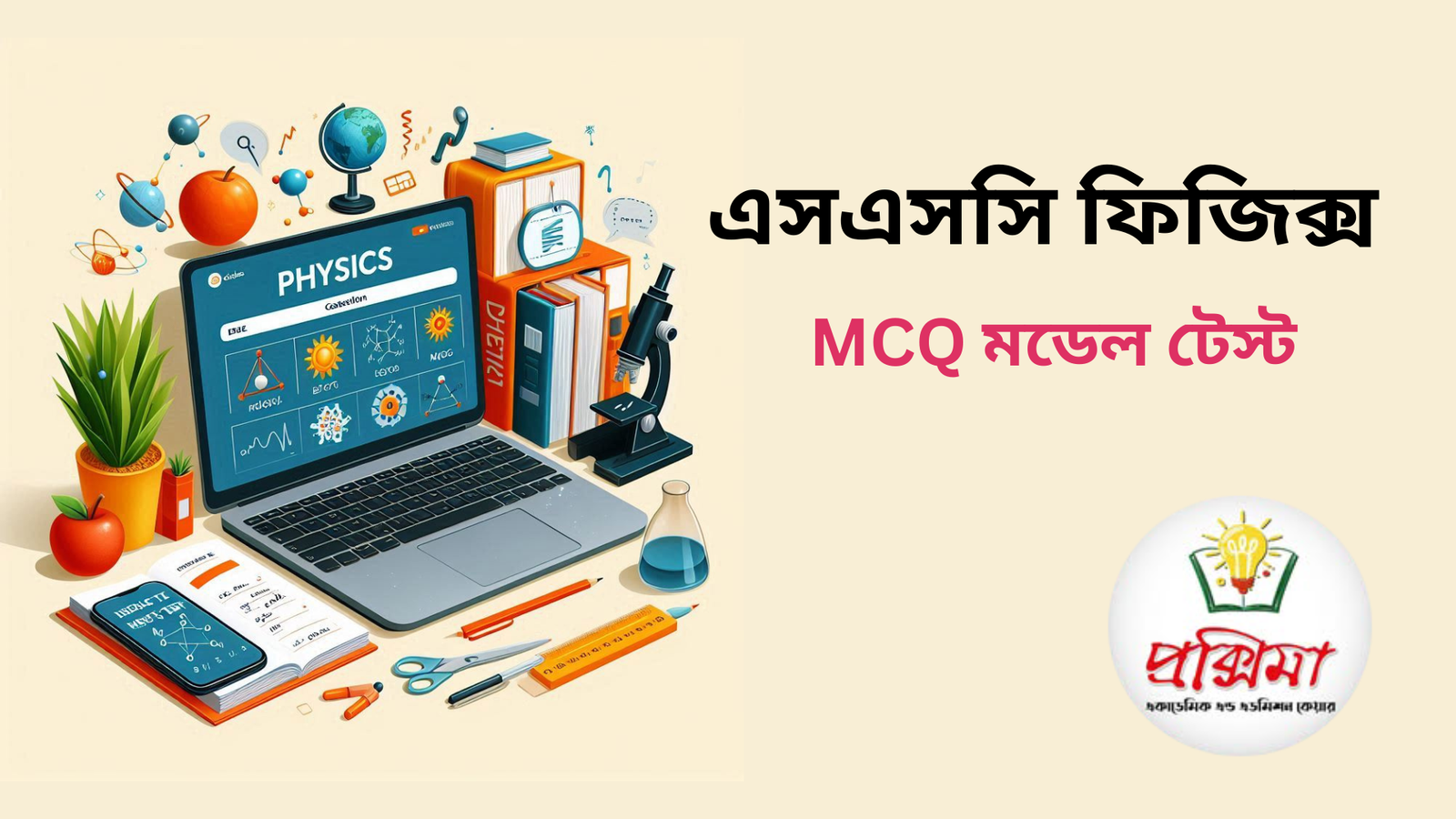 এসএসসি ফিজিক্স MCQ মডেল টেস্ট কোর্স